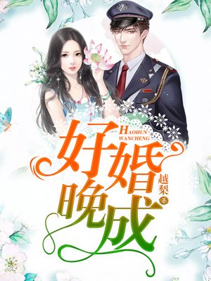 cover image of 好婚晚成